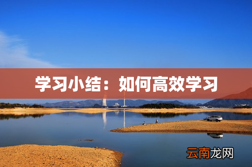 学习小结：如何高效学习