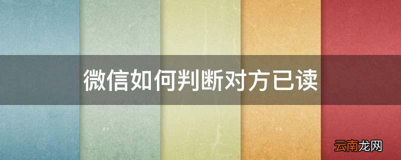 微信如何判断对方已读
