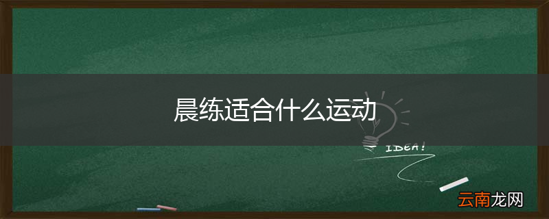 晨练适合什么运动