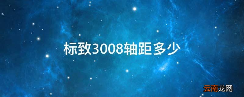 标致3008轴距多少