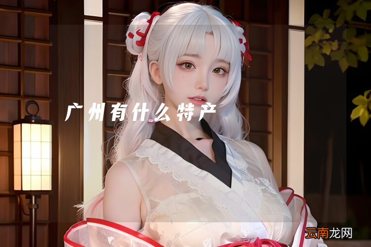 广州有什么特产