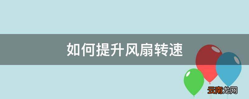 如何提升风扇转速