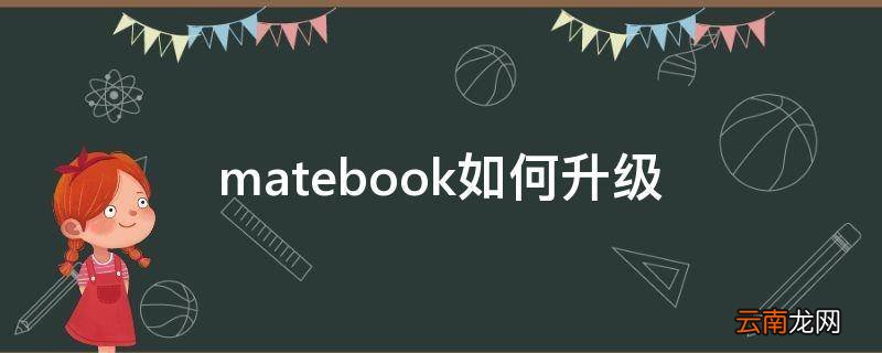 matebook如何升级