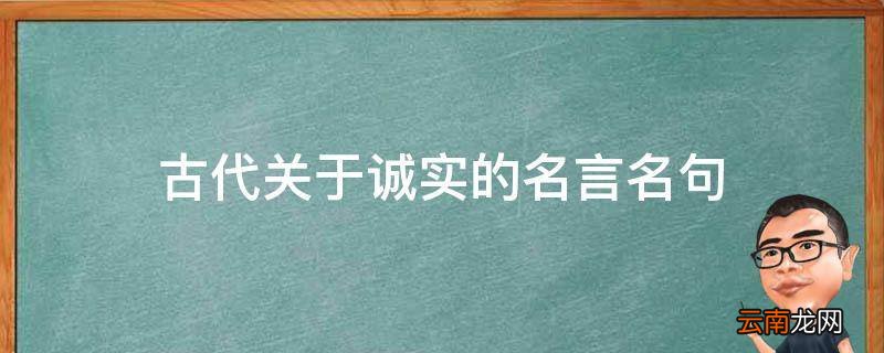 古代关于诚实的名言名句
