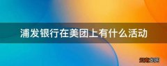 浦发银行在美团上有什么活动