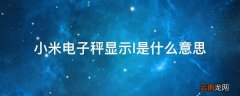 小米电子秤显示l是什么意思