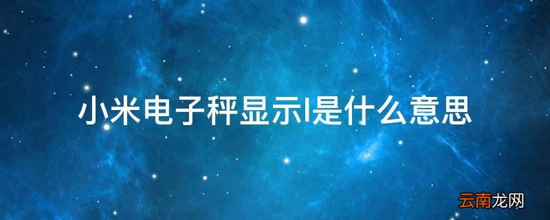 小米电子秤显示l是什么意思