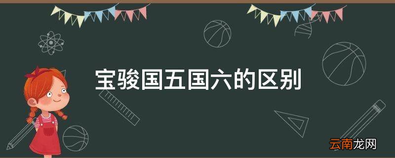 宝骏国五国六的区别