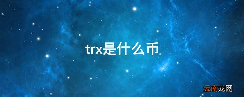trx是什么币