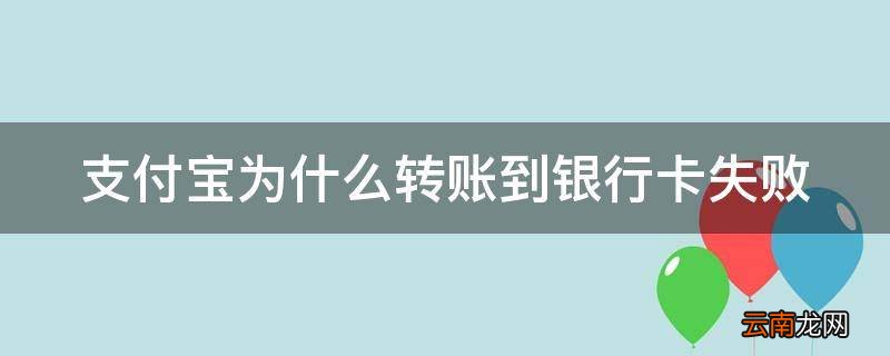 支付宝为什么转账到银行卡失败