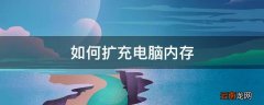 如何扩充电脑内存
