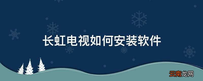 长虹电视如何安装软件
