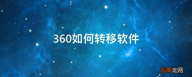 360如何转移软件