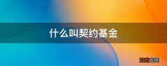 什么叫契约基金