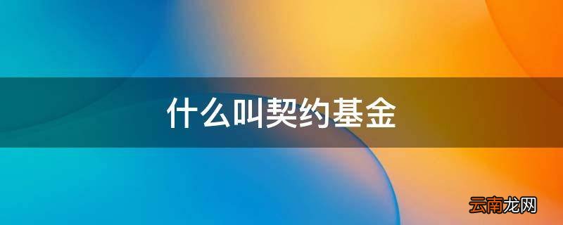 什么叫契约基金