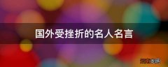 国外受挫折的名人名言