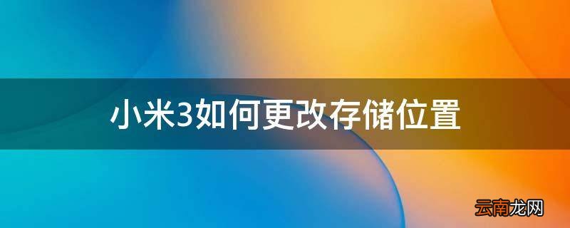 小米3如何更改存储位置