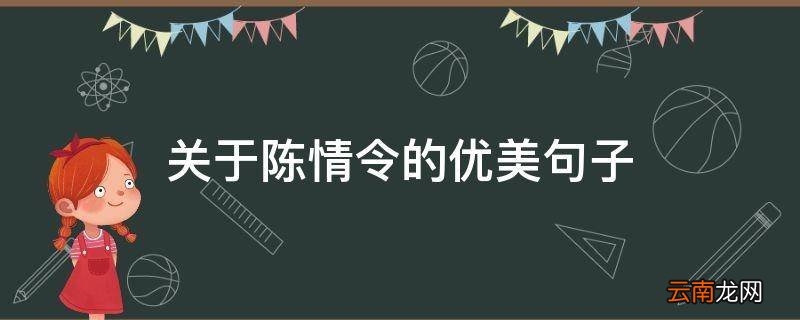 关于陈情令的优美句子