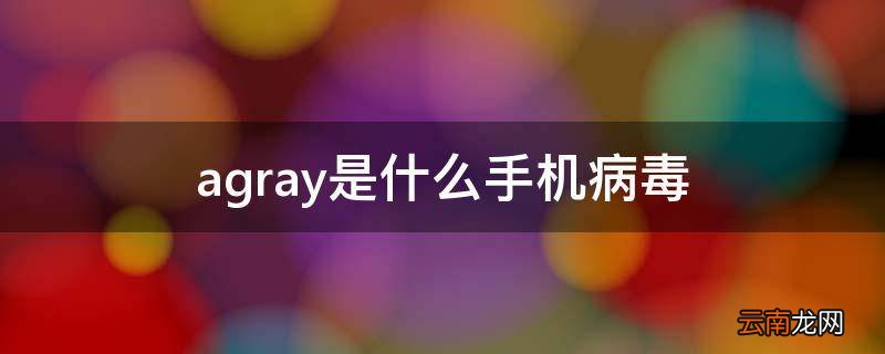 a.gray是什么手机病毒