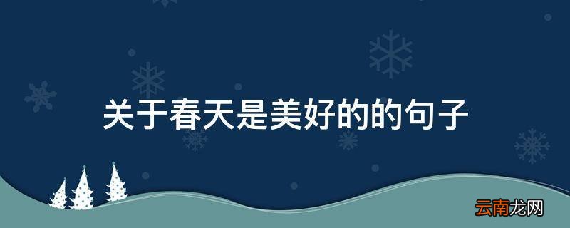 关于春天是美好的的句子