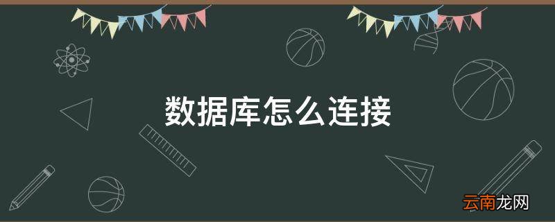 数据库怎么连接