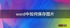 word中如何保存图片