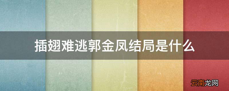 插翅难逃郭金凤结局是什么