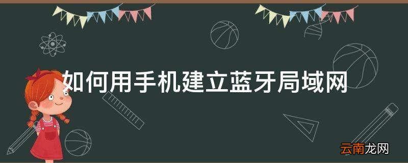 如何用手机建立蓝牙局域网