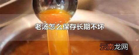 老汤怎么保存长期不坏