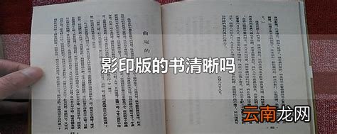 影印版的书清晰吗