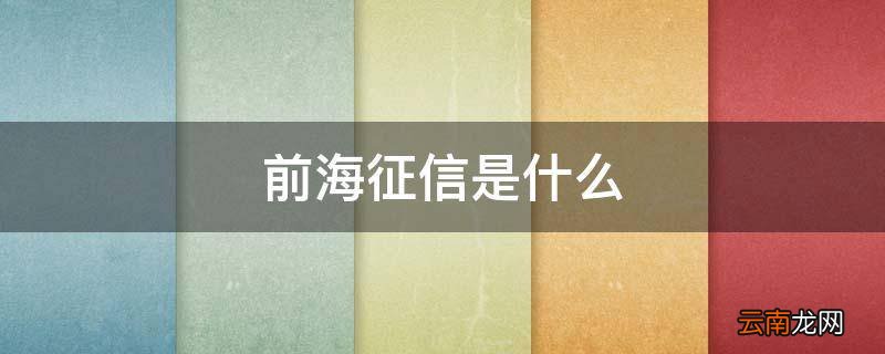 前海征信是什么