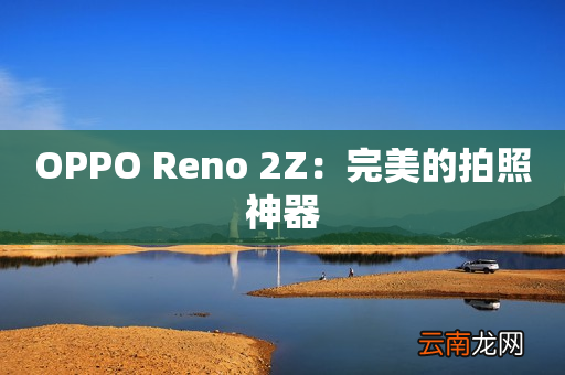OPPO Reno 2Z：完美的拍照神器