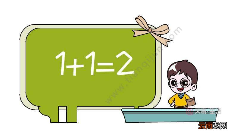 数学手抄报简笔画 数学手抄报的画法