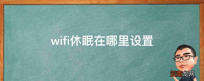 wifi休眠在哪里设置