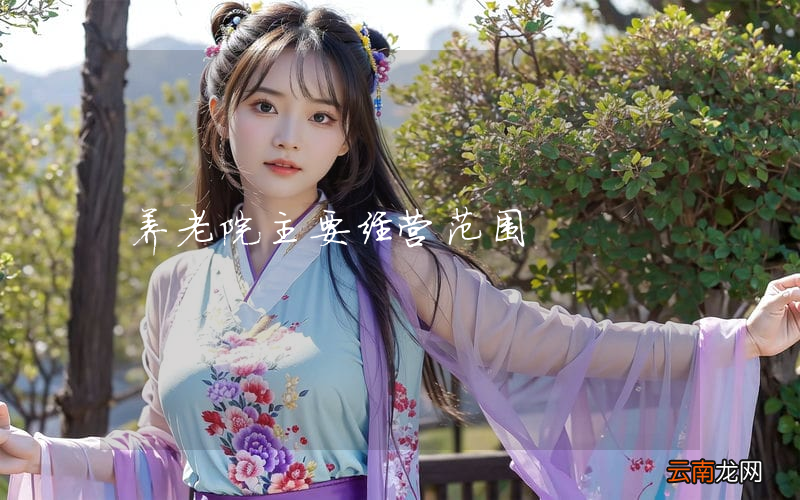 养老院主要经营范围