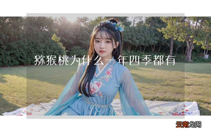 猕猴桃为什么一年四季都有