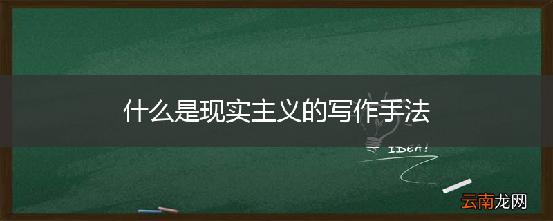 什么是现实主义的写作手法