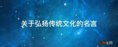 关于弘扬传统文化的名言
