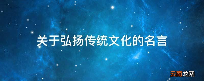 关于弘扬传统文化的名言