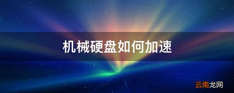 机械硬盘如何加速