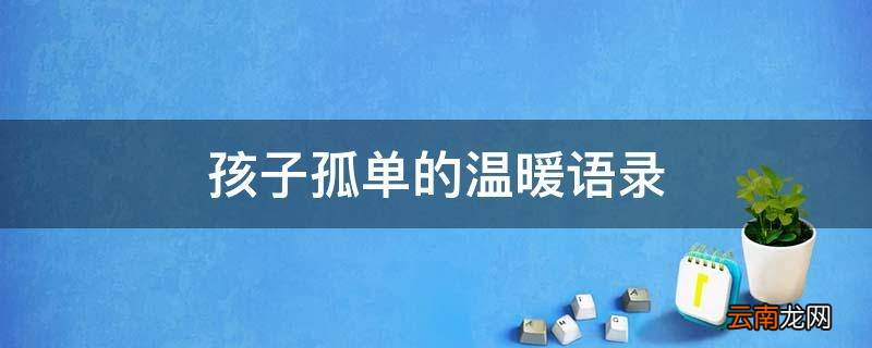 孩子孤单的温暖语录