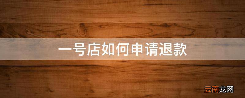 一号店如何申请退款