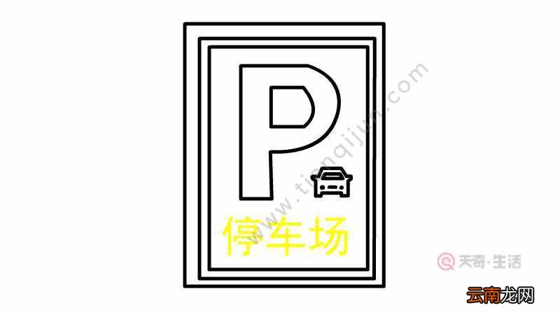 停车标志简笔画画法