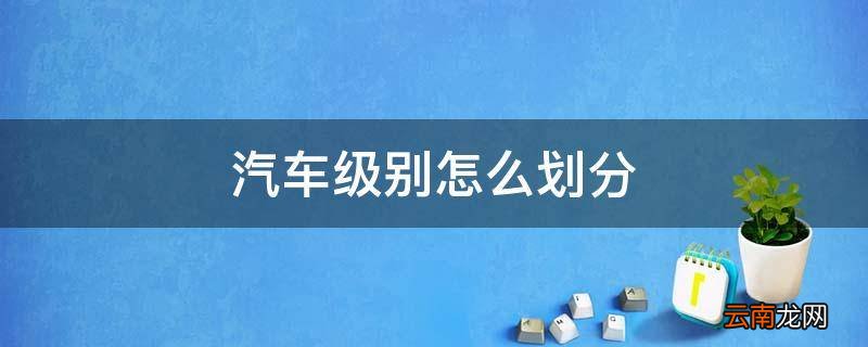 汽车级别怎么划分