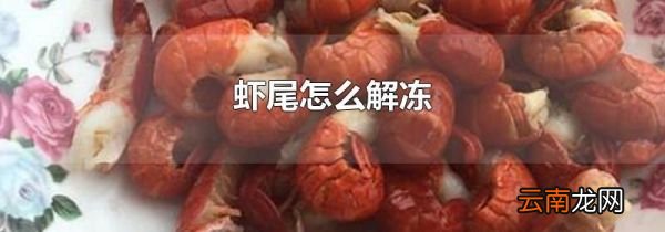 虾尾怎么解冻