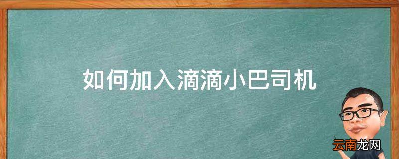 如何加入滴滴小巴司机