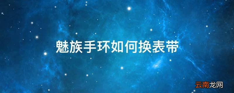 魅族手环如何换表带