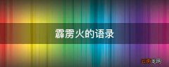 霹雳火的语录