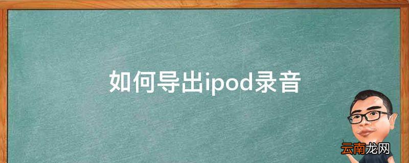 如何导出ipod录音