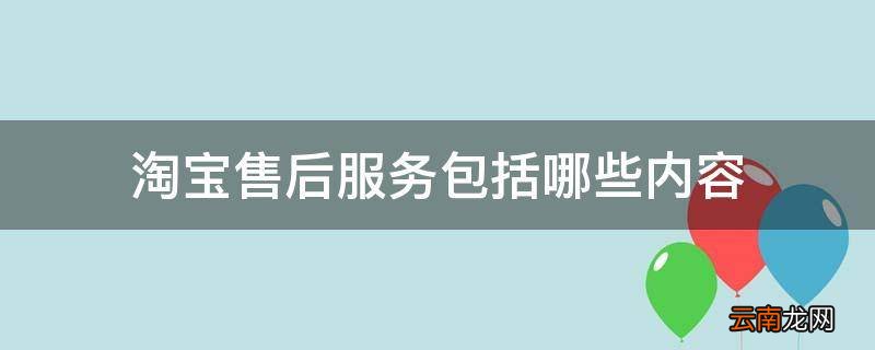 淘宝售后服务包括哪些内容